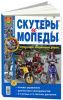 Книга Скутеры и мопеды, ч/б фото. Руководство по ремонту и эксплуатации. Мир Автокниг