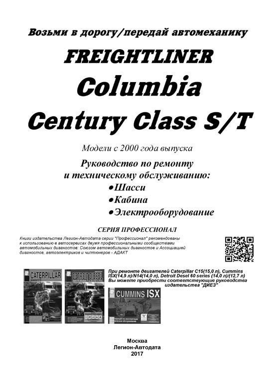 Книга Freghtliner Columbia, Century Class с 2000, электросхемы. Руководство по ремонту и эксплуатации грузового автомобиля. Профессионал. Легион-Aвтодата