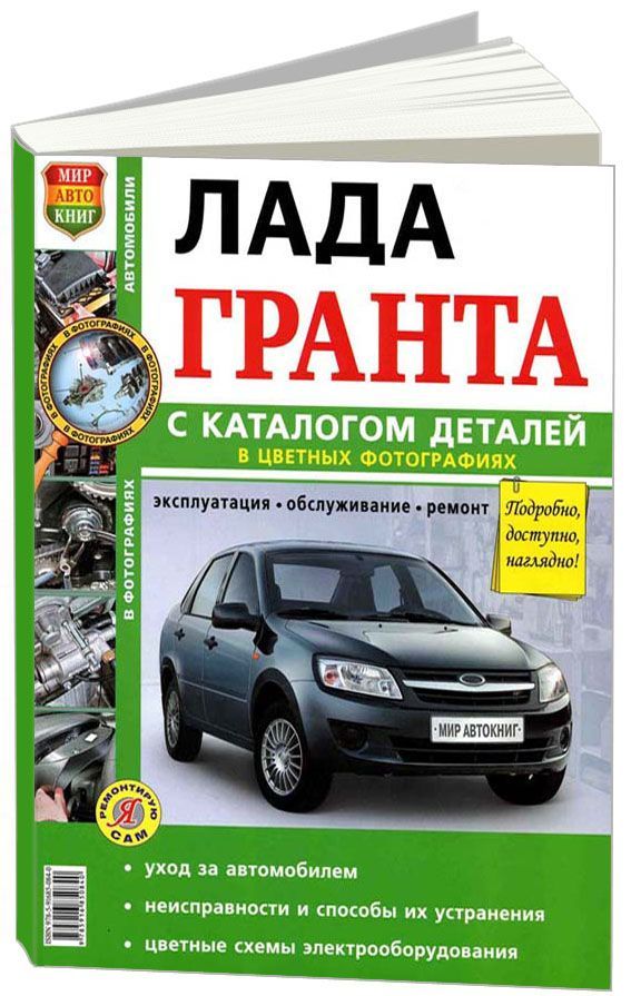 Книга Lada Granta с 2011 бензин, цветные фото и электросхемы, каталог запчастей. Руководство по ремонту и эксплуатации автомобиля. Мир Автокниг