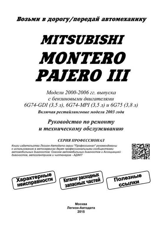 Книга Mitsubishi Montero, Pajero 3 2000-2006, рестайлинг с 2003 бензин, каталог з/ч, электросхемы. Руководство по ремонту и эксплуатации автомобиля. Профессионал. Легион-Aвтодата