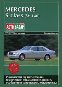 Книга Mercedes S класс W140 1990-1998 бензин, дизель, электросхемы. Руководство по ремонту и эксплуатации автомобиля. Автомастер