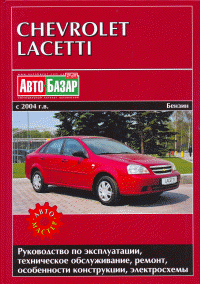 Книга Chevrolet Lacetti 2004-2013 бензин, электросхемы. Руководство по ремонту и эксплуатации автомобиля. Автомастер