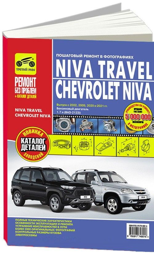 Книга Niva Travel, Chevrolet Niva с 2002 рестайлинг 2009, 2020, 2021 бензин, цветные фотографии и электросхемы. Руководство по ремонту и эксплуатации автомобиля. Третий Рим
