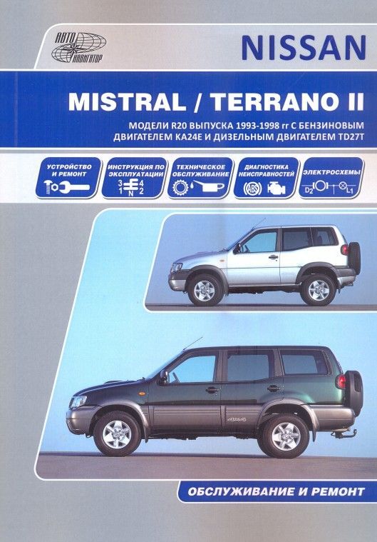 Книга Nissan Mistral, Terrano 2, Ford Maverik R20 1993-1998 бензин, дизель, электросхемы. Руководство по ремонту и эксплуатации автомобиля. Автонавигатор