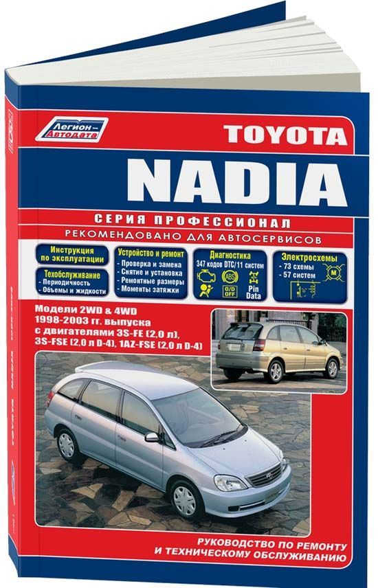 Книга Toyota Nadia 1998-2003 бензин, электросхемы. Руководство по ремонту и эксплуатации автомобиля. Профессионал. Легион-Aвтодата
