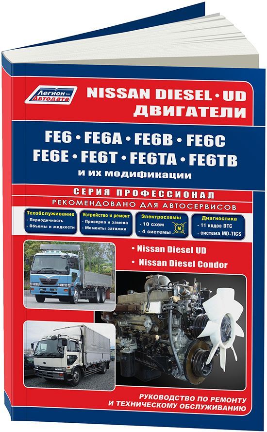 Книга Nissan Diesel двигатели FE6 дизель, электросхемы. Руководство по ремонту и эксплуатации. Профессионал. Легион-Aвтодата