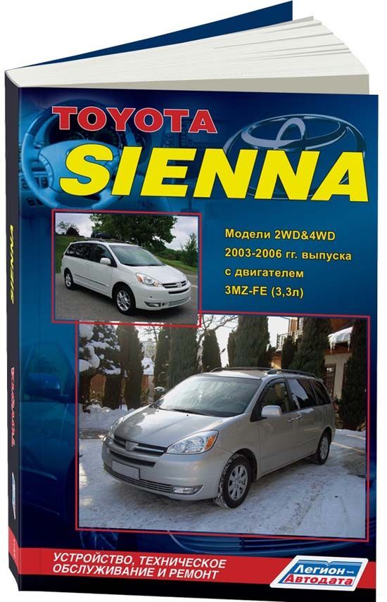 Книга Toyota Sienna 2003-2006 бензин, электросхемы, каталог з/ч. Руководство по ремонту и эксплуатации автомобиля. Легион-Aвтодата