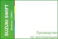 Книга Suzuki Swift с 2004. Руководство по эксплуатации автомобиля. MoToR