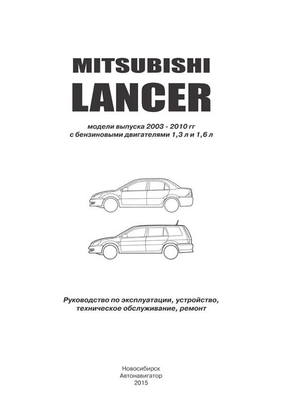 Книга Mitsubishi Lancer 9, Lancer Classic 2003-2010 бензин, электросхемы. Руководство по ремонту и эксплуатации автомобиля. Автонавигатор