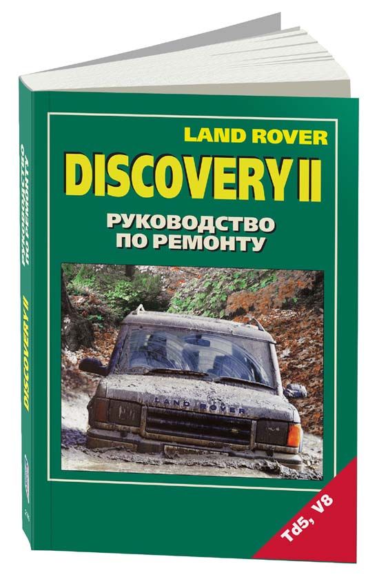 Книга Land Rover Discovery 2 1998-2004 бензин, дизель, электросхемы. Руководство по ремонту и эксплуатации автомобиля. Легион-Aвтодата Книга Land Rover Discovery 2 1998-2004 бензин, дизель, электросхемы. Руководство по ремонту и эксплуатации автомобиля. Легион-Aвтодата