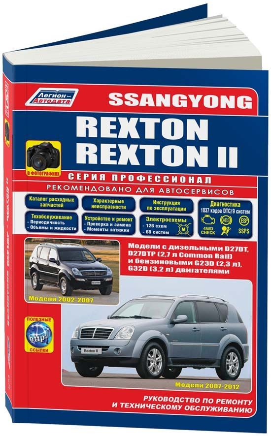 Книга SsangYong Rexton 2002-2007, Rexton 2 2007-2012 бензин, дизель, электросхемы, каталог запчастей, черно-белое фото. Руководство по ремонту и эксплуатации автомобиля. Профессионал. Легион-Aвтодата