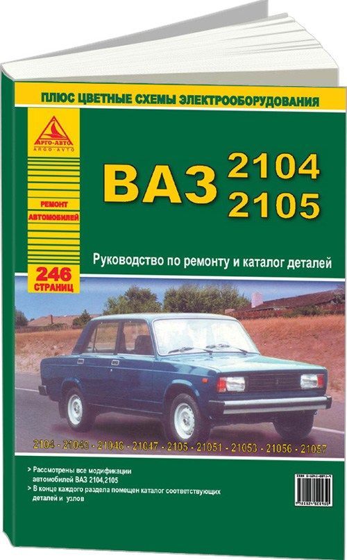 Книга ВАЗ 2104, 2105 бензин, каталог з/ч, цветные электросхемы. Руководство по ремонту автомобиля. Атласы автомобилей