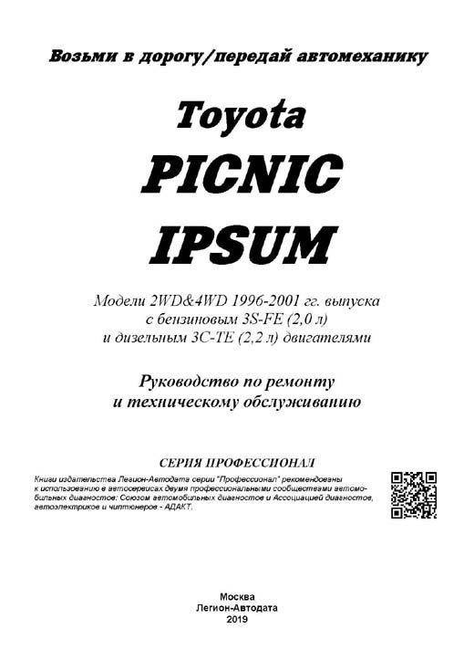 Книга Toyota Ipsum, Picnic 1996-2001 бензин, дизель, электросхемы. Руководство по ремонту и эксплуатации автомобиля. Профессионал. Легион-Aвтодата