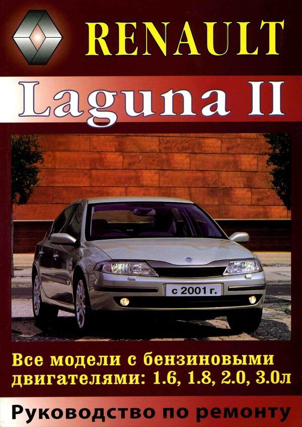 Книга Renault Laguna 2 2001-2007 бензин. Руководство по ремонту и эксплуатации автомобиля. МодЭкс плюс