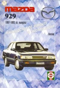 Книга Mazda 929 1987-1993 бензин. Руководство по ремонту и эксплуатации автомобиля. Чижовка