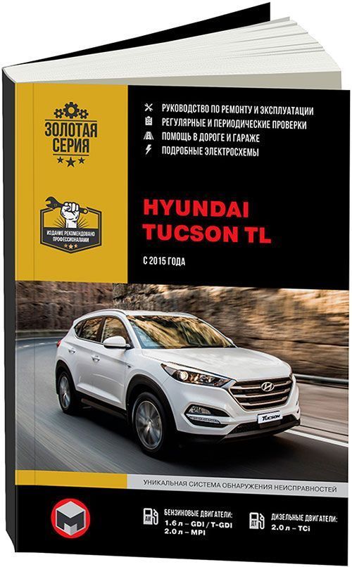 Книга Hyundai Tucson с 2015 бензин, дизель, электросхемы. Руководство по ремонту и эксплуатации автомобиля. Монолит