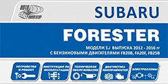 Вышла новая книга Subaru Forester 2012-2016