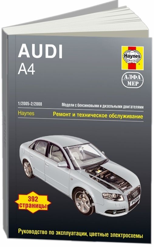 Книга Audi A4 2005-2008 бензин, дизель, ч/б фото, цветные электросхемы. Руководство по ремонту и эксплуатации автомобиля. Алфамер Книга Audi A4 2005-2008 бензин, дизель, ч/б фото, цветные электросхемы. Руководство по ремонту и эксплуатации автомобиля. Алфамер