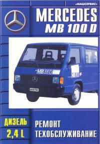 Книга Mercedes 100D дизель. Руководство по ремонту и эксплуатации автомобиля. Машсервис