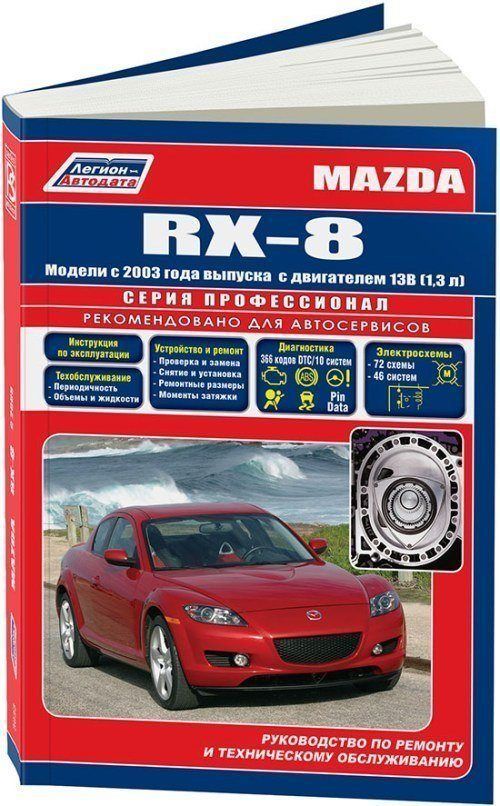 Книга Mazda RX-8 с 2003 бензин, электросхемы, каталог запчастей. Руководство по ремонту и эксплуатации автомобиля. Профессионал. Легион-Aвтодата