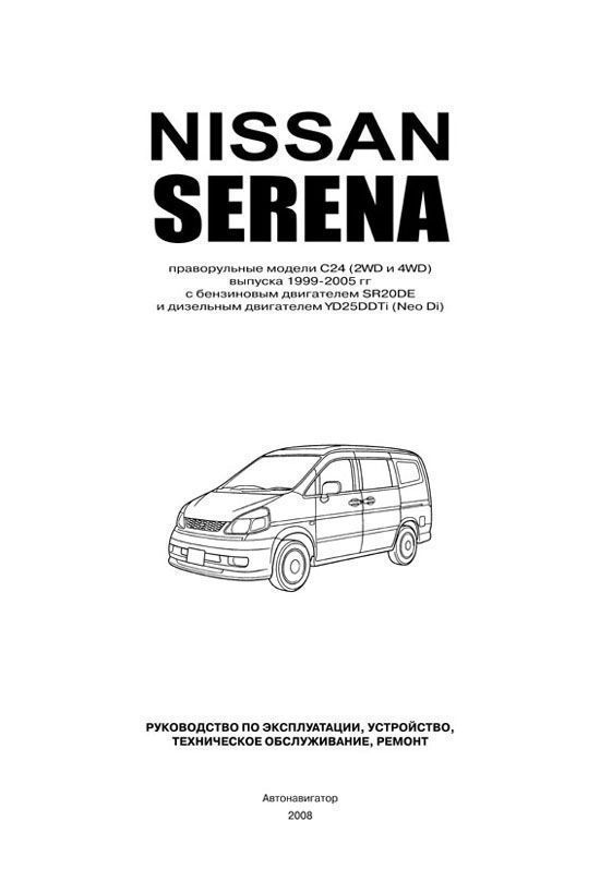 Книга Nissan Serena C24 1999-2005 бензин, дизель, электросхемы. Руководство по ремонту и эксплуатации автомобиля. Автонавигатор