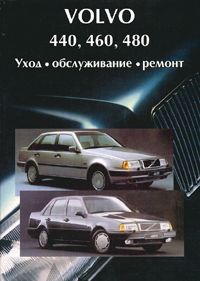 Книга Volvo 440, 460, 480, 1987-92 бензин. Руководство по ремонту и техническому обслуживанию автомобиля. Машсервис