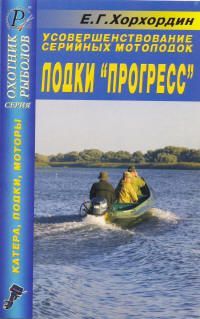 Книга Усовершенствование серийных мотолодок. Лодка "Прогресс". ДАИРС