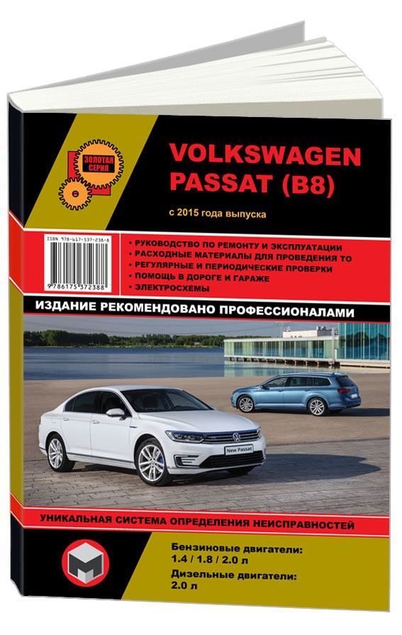 Книга Volkswagen Passat B8 с 2015 бензин, дизель, электросхемы. Руководство по ремонту и эксплуатации автомобиля. Монолит