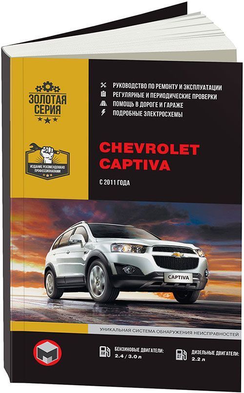 Книга Chevrolet Captiva с 2011 бензин, дизель, электросхемы. Руководство по ремонту и эксплуатации автомобиля. Монолит