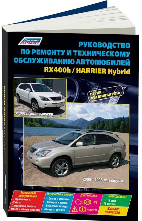 Книга Lexus RX400h 2005-2008, Toyota Harrier Hybrid с 2005 бензин, электросхемы, каталог запчастей. Руководство по ремонту и эксплуатации автомобиля. Автолюбитель. Легион-Aвтодата