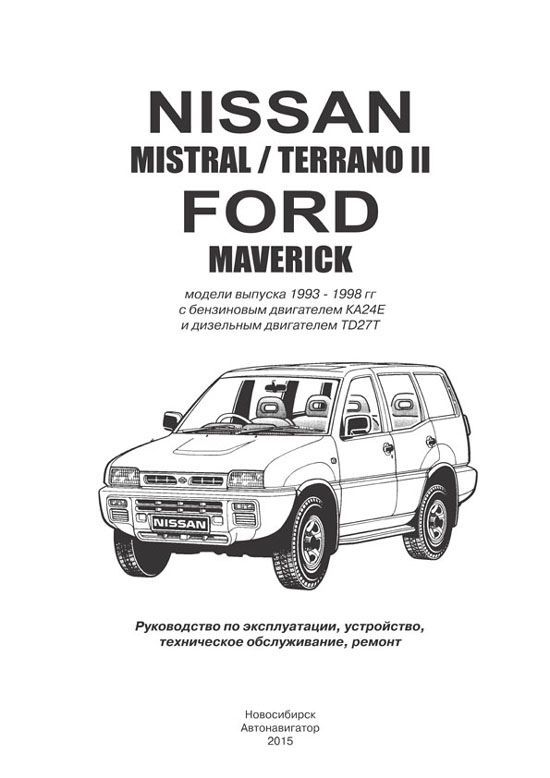 Книга Nissan Mistral, Terrano 2, Ford Maverik R20 1993-1998 бензин, дизель, электросхемы. Руководство по ремонту и эксплуатации автомобиля. Автонавигатор