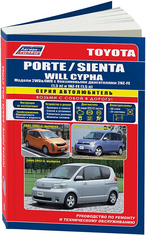 Книга Toyota Porte 2004-2012, Sienta 2003-2015, Will Cypha 2002-2005 бензин, электросхемы. Руководство по ремонту и эксплуатации автомобиля. Автолюбитель. Легион-Aвтодата