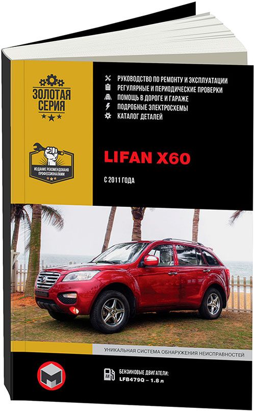 Книга Lifan Х60 с 2011 бензин, электросхемы, каталог з/ч. Руководство по ремонту и эксплуатации автомобиля. Монолит