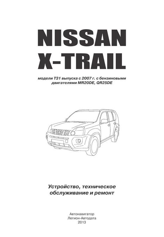 Книга Nissan X-Trail T31 2007-2015 бензин, электросхемы. Руководство по ремонту и эксплуатации автомобиля. Автолюбитель. Автонавигатор