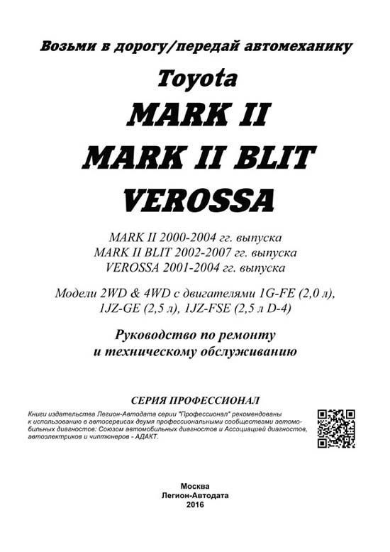 Книга Toyota Mark 2 2000-2004, Mark 2 Blit 2002-2007, Verossa 2001-2004 бензин, электросхемы. Руководство по ремонту и эксплуатации автомобиля. Профессионал. Легион-Aвтодата