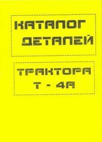 Каталог деталей трактора Т-4А. Прапор