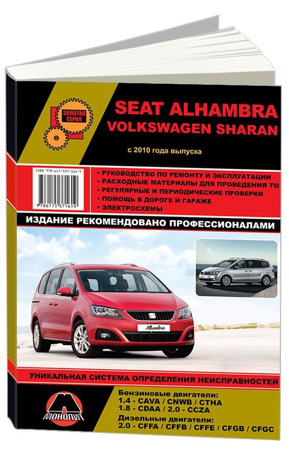 Книга Seat Alhambra, Volkswagen Sharan с 2010 бензин, дизель, электросхемы. Руководство по ремонту и эксплуатации автомобиля. Монолит Книга Seat Alhambra, Volkswagen Sharan с 2010 бензин, дизель, электросхемы. Руководство по ремонту и эксплуатации автомобиля. Монолит