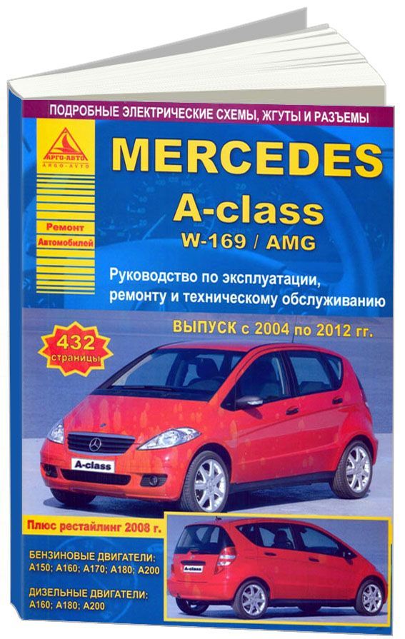 Книга Mercedes A class W169, AMG 2004-2012 бензин, дизель, электросхемы. Руководство по ремонту и эксплуатации автомобиля. Атласы автомобилей