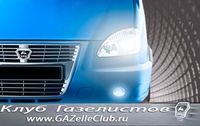 www.gazelleclub.ru
