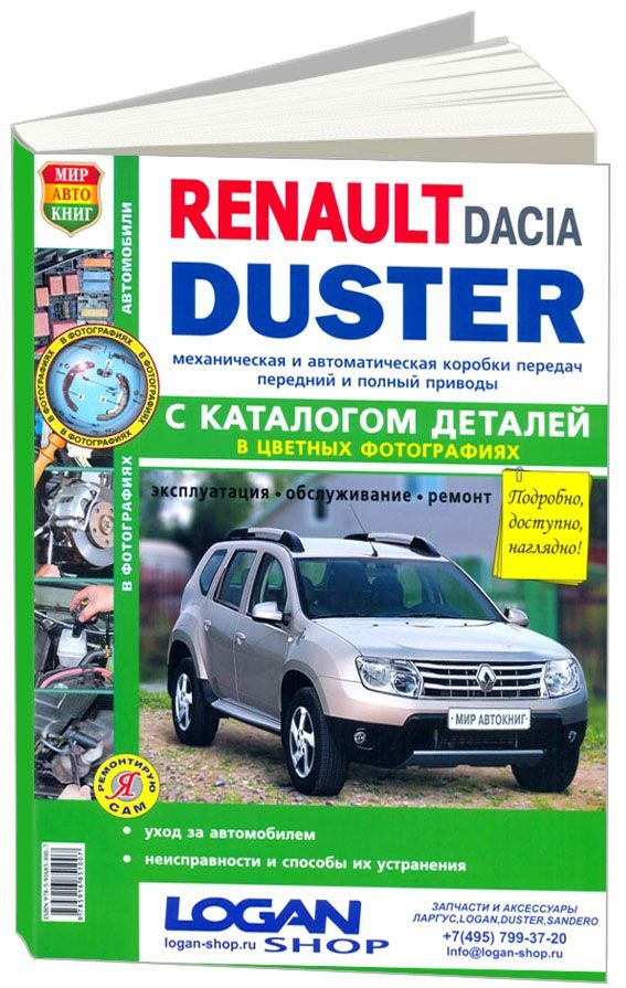 Книга Renault Duster c 2011 бензин, дизель, каталог з/ч, цветные фото. Руководство по ремонту и эксплуатации автомобиля. Мир Автокниг