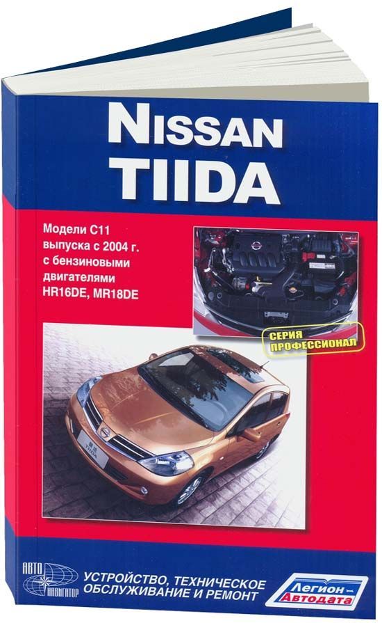 Книга Nissan Tiida C11 с 2004 бензин. Руководство по ремонту и эксплуатации автомобиля. Профессионал. Автонавигатор
