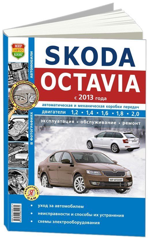 Книга Skoda Octavia с 2013 бензин, дизель, ч/б фото, электросхемы. Руководство по ремонту и эксплуатации автомобиля. Мир Автокниг