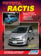Вышла новая книга "Toyota Ractis. Модели 2WD&4WD 2005-2010 гг. выпуска c двигателями 2SZ-FE (1,3 л) и 1NZ-FE (1,5 л). Устройство, техническое обслуживание и ремонт."