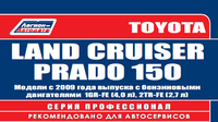 Вышла новая книга "Toyota Land Cruiser Prado 150 с 2009 бенз. 1GR-FE(4,0), 2TR-FE(2,7) серия ПРОФЕССИОНАЛ Ремонт.Экспл.ТО(Каталог расходных з/ч. Характерные неисправности)"