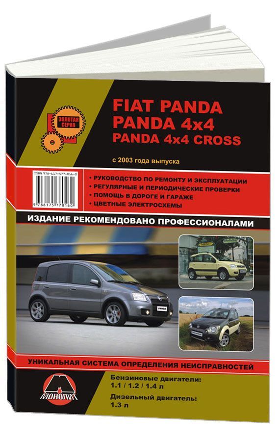 Книга Fiat Panda, Panda 4х4, Panda 4х4 Cross с 2003 бензин, дизель, цветные электросхемы. Руководство по ремонту и эксплуатации автомобиля. Монолит
