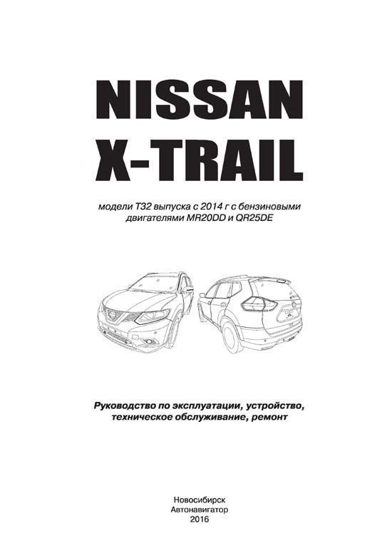 Руководство по ремонту Nissan X-Trail — купить книгу по автомобилям Nissan X-Trail | Третий Рим