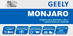 Вышла новая книга Geely Monjaro (2021-)