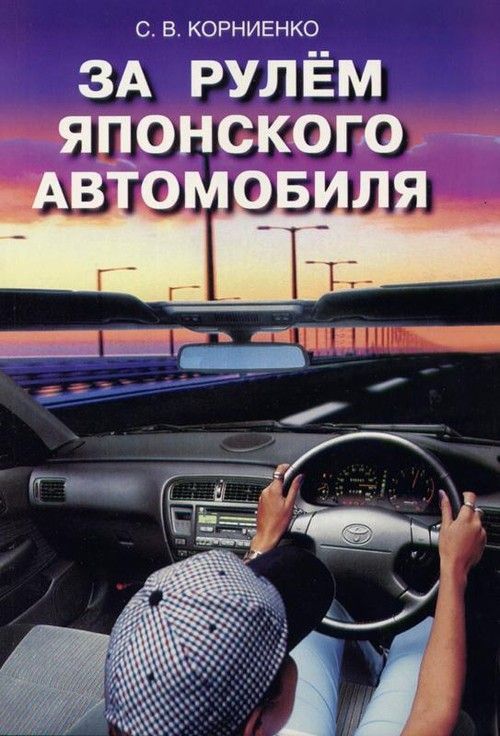 Книга За рулем японского автомобиля. С.В. Корниенко. Легион-Aвтодата