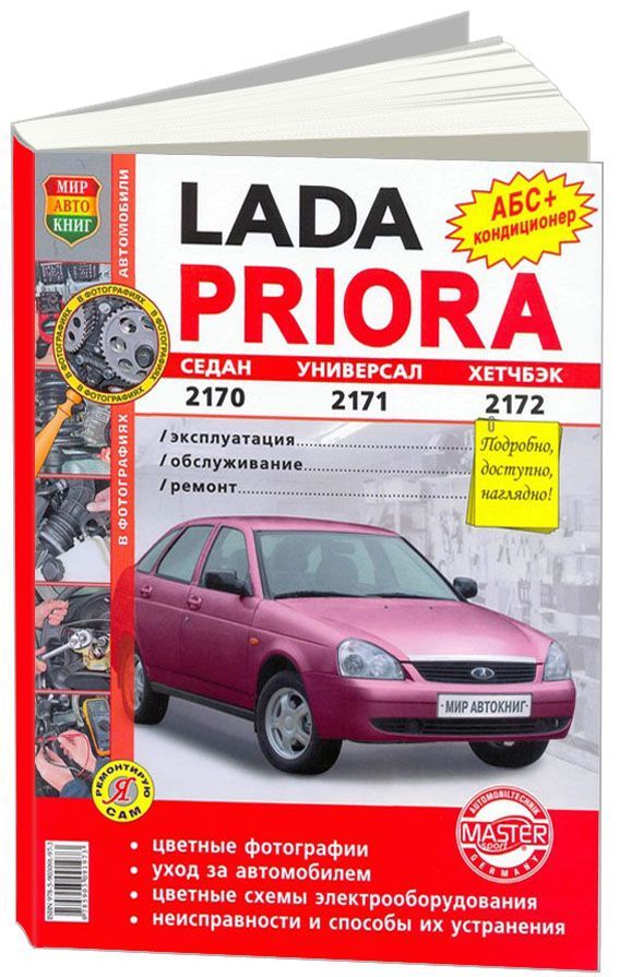 Книга Lada Priora 2170, 2171, 2172 с 2007 бензин, цветные фото и электросхемы. Руководство по ремонту и эксплуатации автомобиля. Мир Автокниг