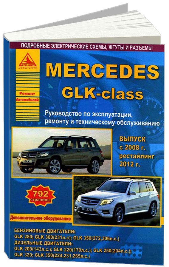 Книга Mercedes GLK класс 2008-2015, рестайлинг с 2012 бензин, дизель, электросхемы. Руководство по ремонту и эксплуатации автомобиля. Атласы автомобилей